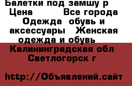 Балетки под замшу р39 › Цена ­ 200 - Все города Одежда, обувь и аксессуары » Женская одежда и обувь   . Калининградская обл.,Светлогорск г.